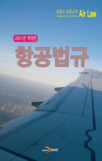 조종사 표준교재 : 항공법규 (개정판) 커버