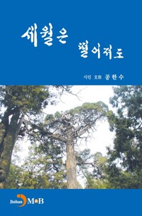 세월은 떨어져도 커버