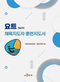 요트 체육지도자 훈련지도서 커버