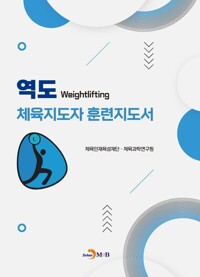 역도 체육지도자 훈련지도서 커버