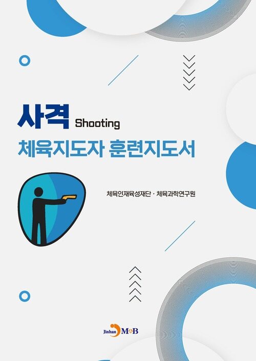 사격 체육지도자 훈련지도서 커버