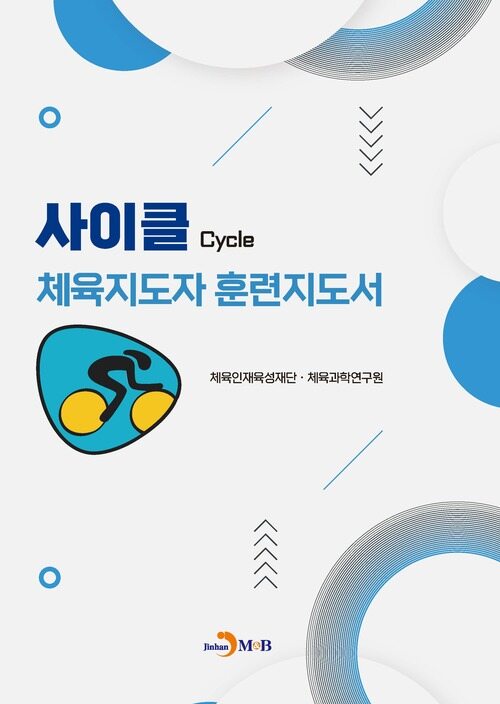 사이클 체육지도자 훈련지도서 커버