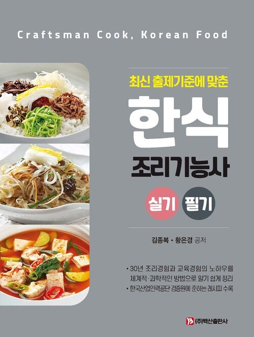 한식조리기능사 실기,필기