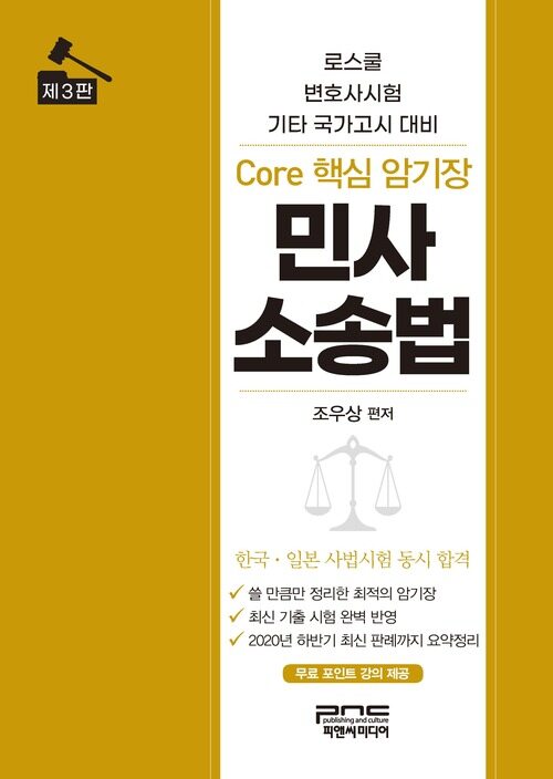 Core 핵심 암기장 : 민사소송법