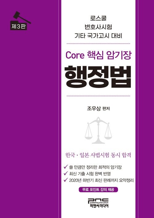 Core 핵심 암기장 : 행정법