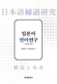 일본어 연어 연구 : 구조와 체계 커버