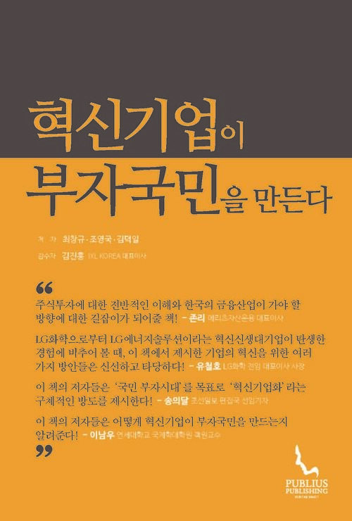 혁신기업이 부자국민을 만든다