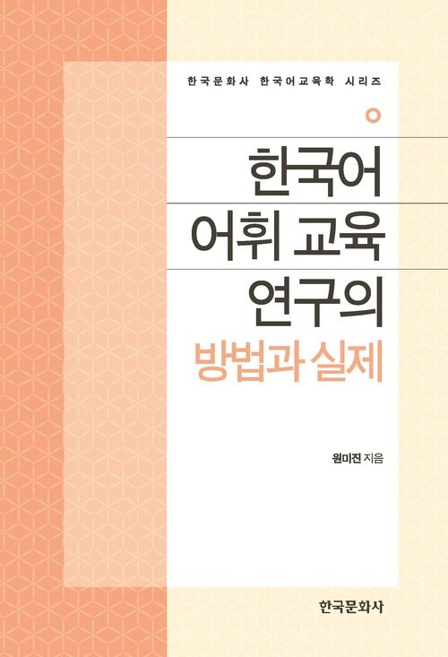 한국어 어휘 교육 연구의 방법과 실제
