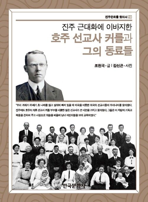 진주 근대화에 이바지한 호주 선교사 커를과 그의 동료들