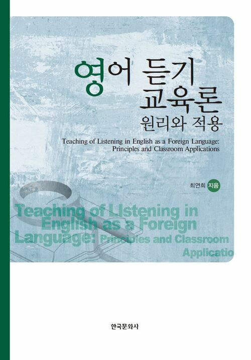 영어 듣기 교육론 커버