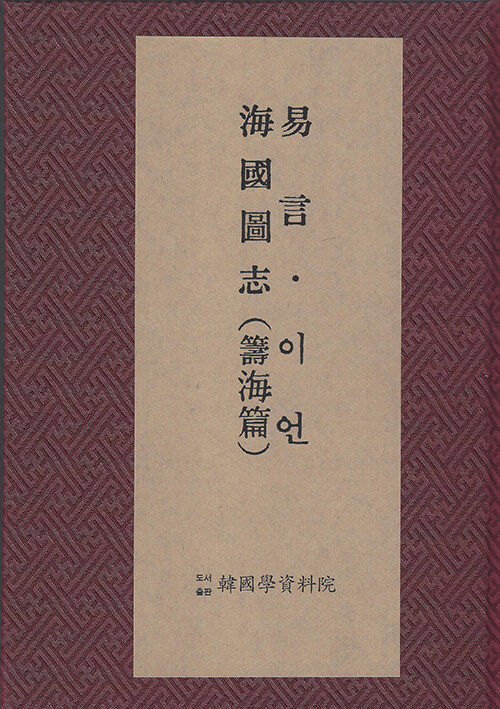 이언【易言】【언해본】. 해국도지【海國圖志】【籌海篇】