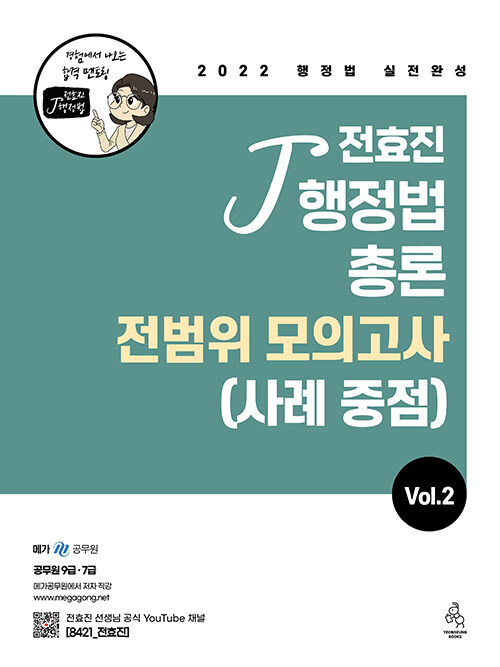 2022 전효진 행정법총론 전범위모의고사(사례 중점) Vol. 2