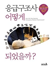 응급구조사 어떻게 되었을까? =현직 응급구조사들을 통해 알아보는 리얼 직업 이야기 /How did they become emergency medical technicians? 