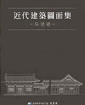 [중고] 근대건축도면집 (전2권: 도면편 + 해설편) 