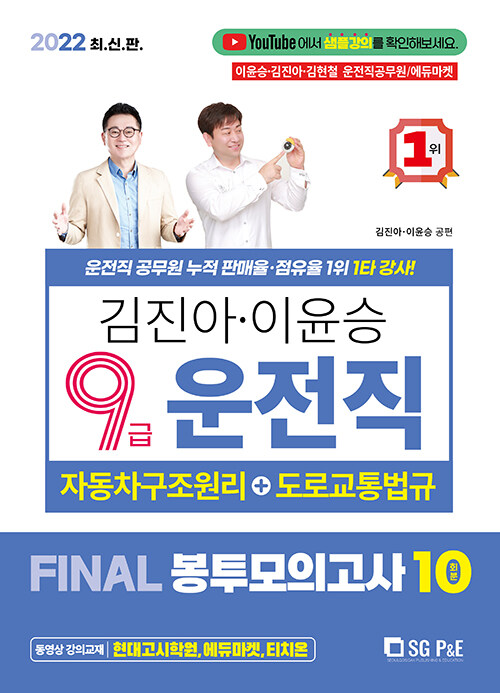 2022 김진아.이윤승 9급 운전직 FINAL 봉투모의고사 10회
