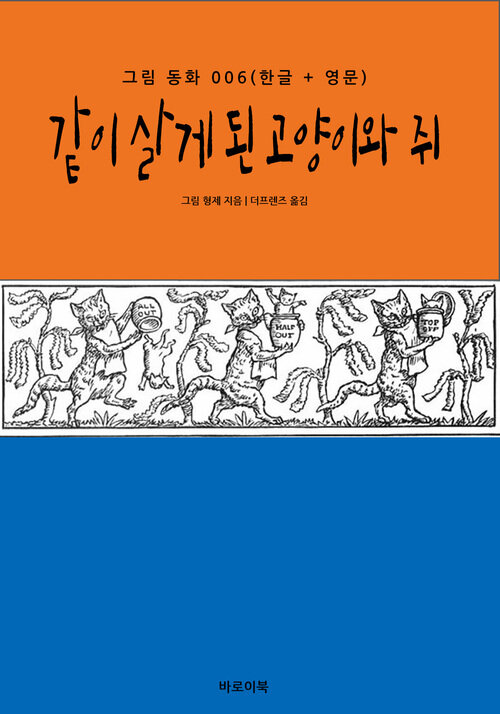 같이 살게 된 고양이와 쥐(한글+영문)