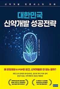 대한민국 신약개발 성공전략 :신약개발 프로세스의 이해 