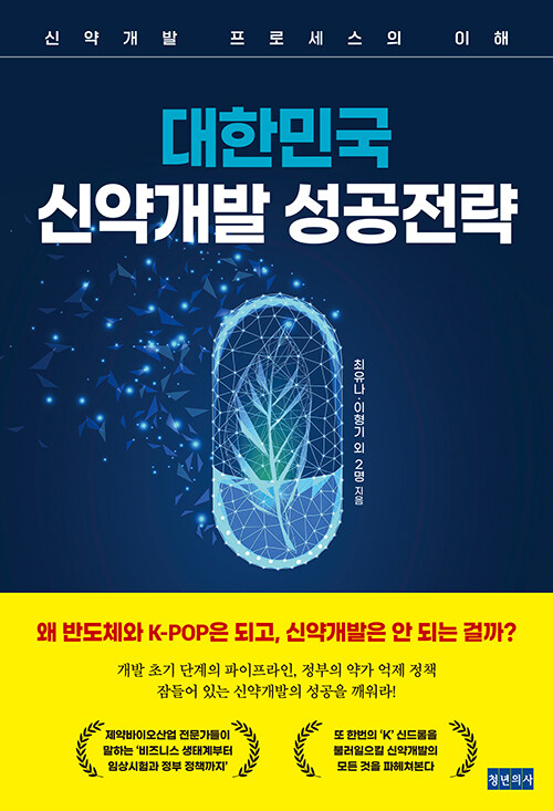 [중고] 대한민국 신약개발 성공전략