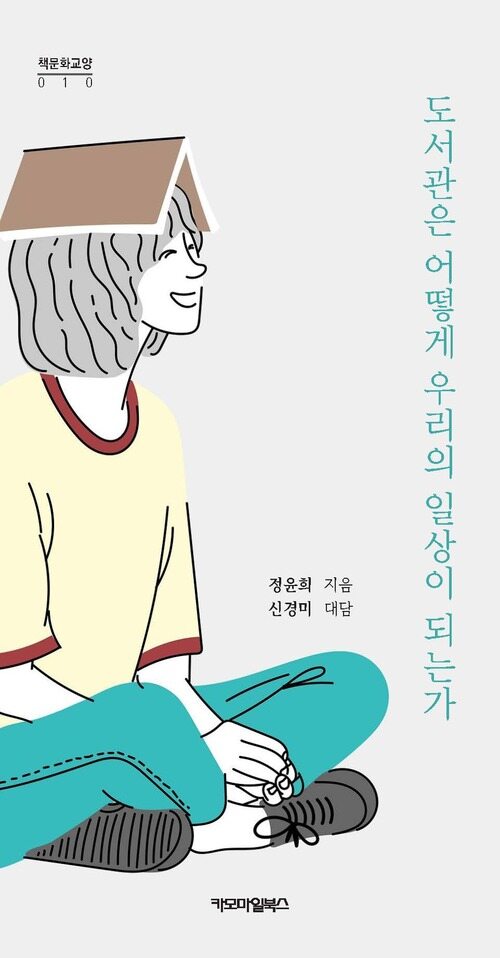 도서관은 어떻게 우리의 일상이 되는가