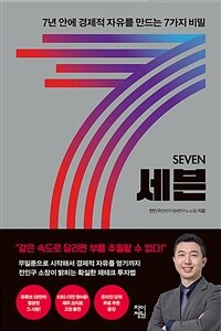 세븐 : 7년 안에 경제적 자유를 만드는 7가지 비밀 표지이미지