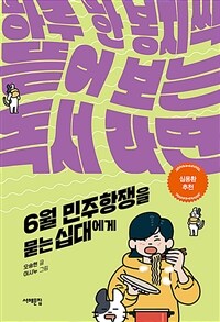 6월 민주항쟁을 묻는 십대에게 : 하루 한 봉지씩 뜯어 보는 독서 라면 : [청소년] 