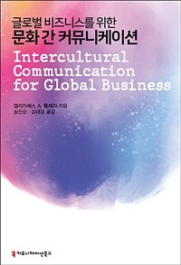 글로벌 비즈니스를 위한 문화 간 커뮤니케이션