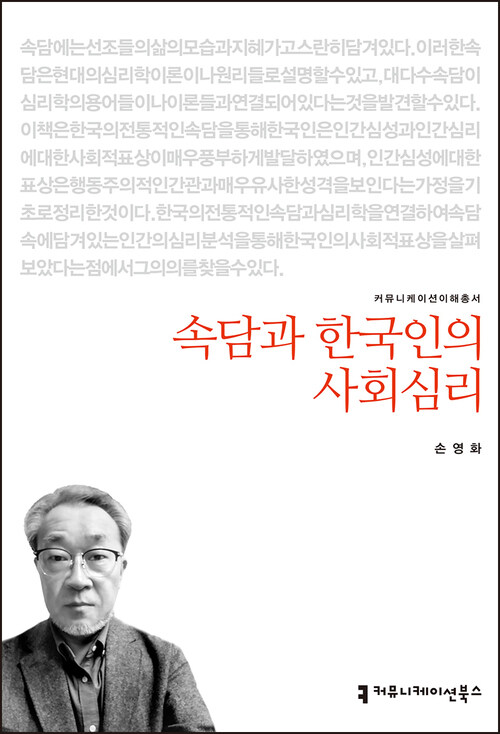 속담과 한국인의 사회심리