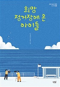희망 정거장에 온 아이들 :박경희 장편소설 