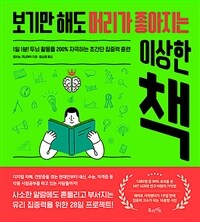 보기만 해도 머리가 좋아지는 이상한 책 :1일 1분! 두뇌 활동을 200% 자극하는 초간단 집중력 훈련 