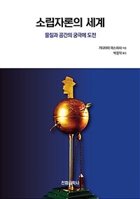 소립자론의 세계 :물질과 공간의 궁극에 도전 