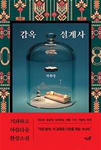 감옥 설계사 :기괴하고 아름다운 환상소설 