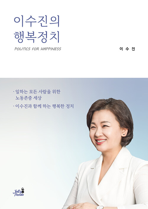 이수진의 행복정치