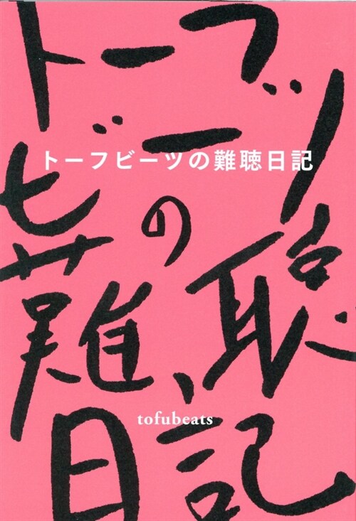 ト-フビ-ツの難聽日記