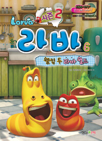 라바 =시즌 2.Larva 