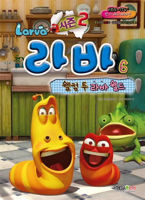 라바 만화 6 : 웰컴 투 라바 월드