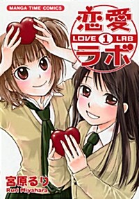 戀愛ラボ(1) (まんがタイムコミックス) (コミック)
