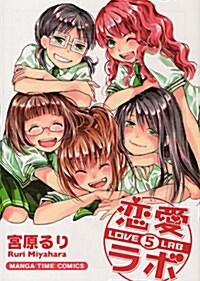 戀愛ラボ(5) (まんがタイムコミックス) (コミック)