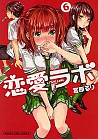 [중고] 戀愛ラボ(6) (まんがタイムコミックス) (コミック)