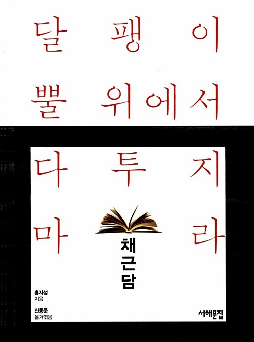 달팽이 뿔 위에서 다투지 마라 : 채근담