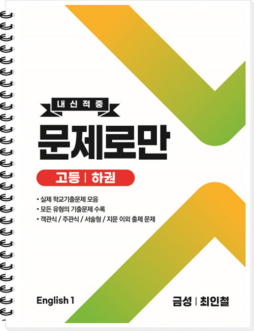 고등 English1 내신적중 문제로만 금성(최인철) 하권 (2024년용) (스프링)