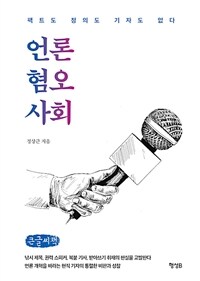 언론 혐오 사회 : 큰글자책 : 팩트도 정의도 기자도 없다 표지이미지