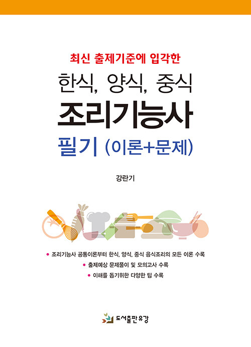 한식, 양식, 중식 조리기능사 필기 (이론+문제)