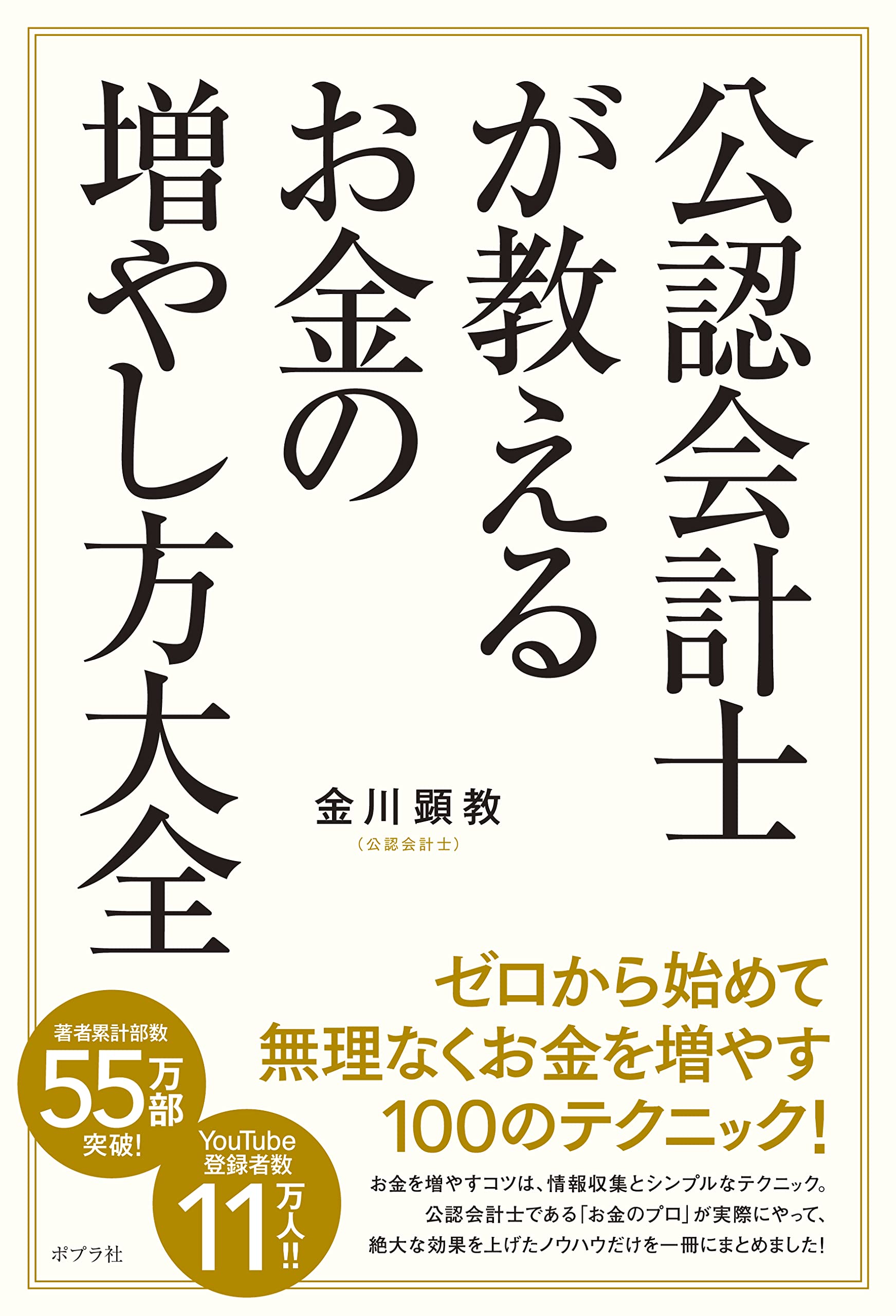 公認會計士が敎えるお金の增やし方大全