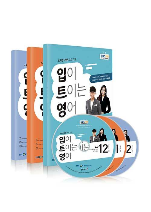 EBS FM Radio 입이 트이는 영어 2021년 12월~2022년 2월호 세트 (교재 3권 + 방송내용수록 MP3 CD 3장)