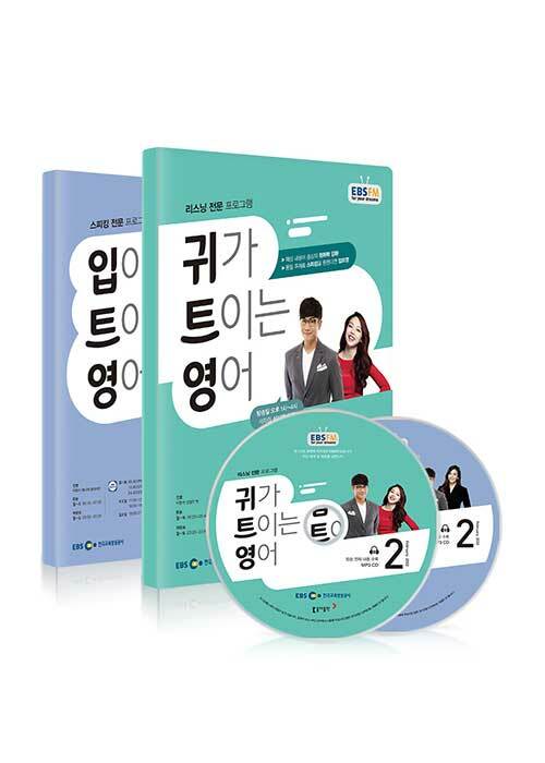 EBS FM Radio 입,귀가 트이는 영어 2022년 2월호 세트 (교재 2권 + 방송내용수록 MP3 CD 2장)