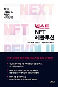 넥스트 NFT 레볼루션 =NFT: 거품인가, 혁명의 시작인가? /Next NFT revolution 