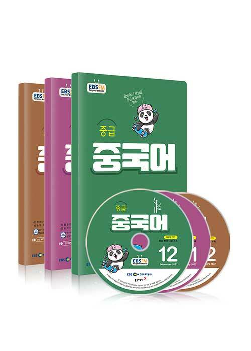 EBS FM Radio 중급 중국어 회화 2021년 12월~2022년 2월호 세트 (교재 3권 + 방송내용수록 MP3 CD 3장)