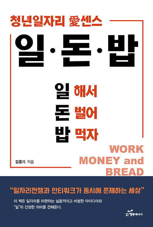 일·돈·밥 (일 해서 돈 벌어 밥 먹자)