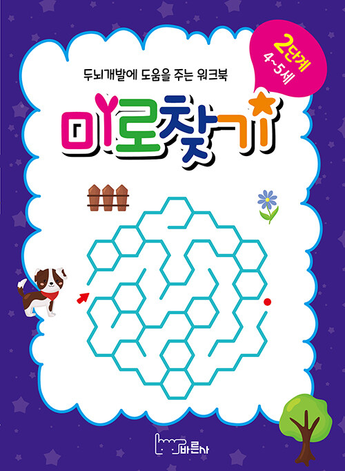 미로찾기 2단계 : 4~5세