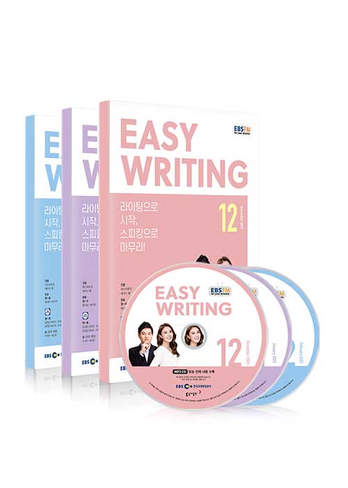 EBS FM Radio Easy Writing 이지 라이팅 2021년 12월~2022년 2월호 세트 (교재 3권 + 방송내용수록 MP3 CD 3장)
